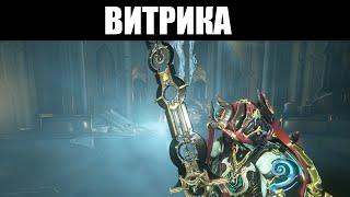 Warframe | ВИТРИКА | Орудие казни Стеклодува ️