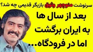 حقیقتی تلخ درباره زندگی منوچهر وثوق، که همه پنهان کرده بودند!