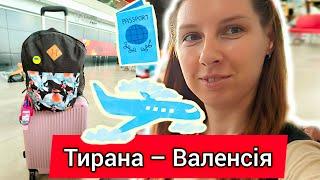 ЛЕЧУ ДО ІСПАНІЇ  ПЕРЕЛІТ Тирана - Валенсія ️ Duty free. Метро з аеропорту до міста. Тревел ВЛОГ