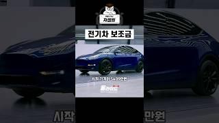 2024 전기차 보조금 테슬라 모델Y 5499 쉽게 설명해줘
