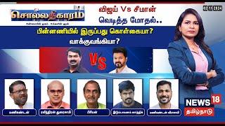 Sollathigaram LIVE | Vijay Vs Seeman - வெடித்த மோதல்..பின்னணியில் இருப்பது கொள்கையா? வாக்குவங்கியா?