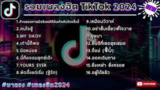 เพลงล่าสุด ฮิตtiktok