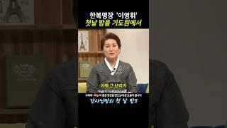 이영휘 신혼 첫 날 밤을 기도원에서