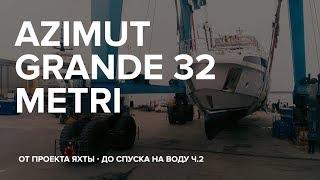 САМЫЙ ПЕРВЫЙ СПУСК НА ВОДУ | Azimut 32 Metri