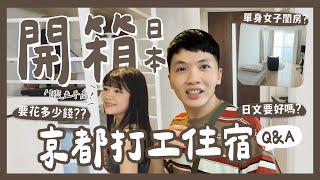 開箱京都女子住宿！日本打工度假Q&A！要花多少錢？日文要好嗎？怎麼申請簽證？怎麼找房子？怎麼找工作？一次回答!｜內內