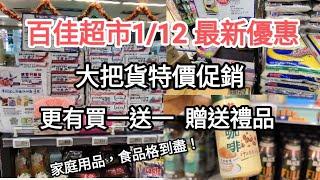 百佳最新優惠，幫你搵啲最優惠產品，務求格到盡，購買性價比最高的產品！