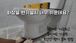 화장실 변기 설치방법 / 변기 셀프시공