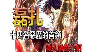 【惡魔的首領-磊扎】咪咪眼都是怪物-全職獵人角色介紹