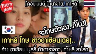 จะโทษตัวเอง กี่โมง! เกาหลีโบ้ย คอมเมนต์อาเซียน ต้นเหตุทำดาราสาวเกาหลี ลาโลก คอมเมนต์ นานาชาติ เกาหลี