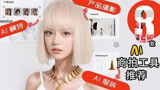 8个AI 商拍工具- AI 模特/产品摄影/ AI 服装/图片编辑，用这些 #ai工具 让你每月节省百万