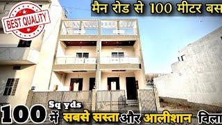 100 गज का ये आलीशान घर पहले नहीं देगा होगा |#RB1084