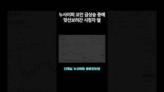 누사이퍼 코인 급상승 중에 맞선보러간 시청자 썰 #shorts
