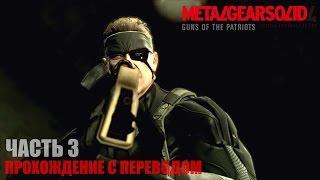 Metal Gear Solid 4 HD Прохождение с переводом Часть 3 "Крысиный патруль"