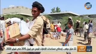 22 مليار درهم.. إجمالي مساعدات الإمارات لليمن من إبريل 2015 حتى فبراير 2020