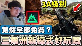 【乖兒子】三角洲行動新模式好玩嗎？竟然完全免費！「黑鷹計畫」實際遊玩心得！│三角洲行動 Delta Force