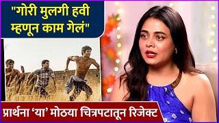 "गोरी मुलगी हवी म्हणून काम दिलं नाही" | Prarthana Behere Talked About Rejections | Kai Po Che