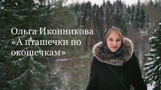 Ольга Иконникова - «А пташечки по окошечкам» из репертуара Ольги Сергеевой.