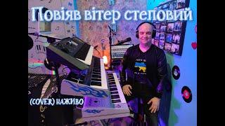 Повіяв вітер степовий (COVER) НАЖИВО (Ketron Audya5,Ketron EVENT,Yamaha MODX7).