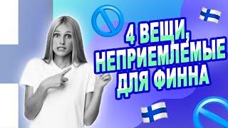 4 вещи, неприемлемые для финна | Жизнь в Финляндии | Как живут финны | Финская психология