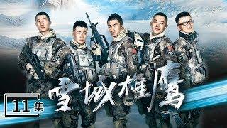 《雪域雄鹰》 第11集 左佐为了留在荣宁身边决意当兵 （主演：肖顺尧、盛冠森、白微、冯丹滢、吕妍昕）| CCTV电视剧