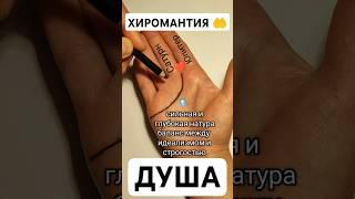 Хиромантия. ДУША. Лучшая линия сердца