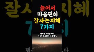 늙어서 마음편히 잘사는지혜 7가지  인생의지혜 삶의지혜 인생조언 명언 철학 노년의삶 인생명언 현실조언 위로 중년 노년 중년의삶  오디오북#인생명언#명언#중년인생#좋은글 #삶의지혜
