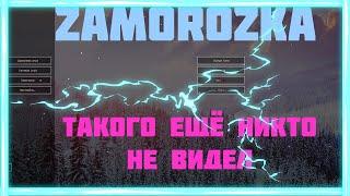 ДРОПАЕМ ЧИТАКОВ С ZAMOROZKA!!!!! ПОСЛЕДНИЙ РОЛИК С ЧИТАМИ???!!!! ЧИТЫЙ ОПИСАНИЕ