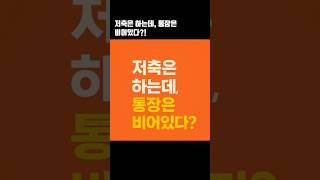 저축은 하는데, 통장은 비어있다?