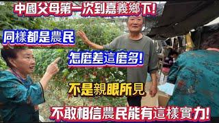 大陸父母第一次到嘉義鄉下！天啦同樣都是農民怎麼差這麼多，不是親眼所見不敢相信農民能有這樣實力！