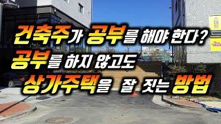 상가주택 등을 지으려면 건축공부를 해야한다?/공부를 하지 않고도 건축을 잘 할 수 있는 방법