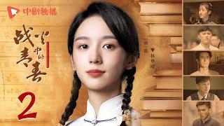 战火中的青春 | 西南联大 第2集（王鹤棣、周也、王劲松 领衔主演） | Youth in the Flames of War EP02