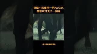 狙擊小夥僅用一把Kar98K，竟敢攻打日軍一個連 #抗日 #大陸劇 #電視劇 #movie