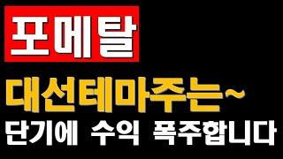 포메탈 오세훈관련주로 엮였네요! 어디까지 치고갈까