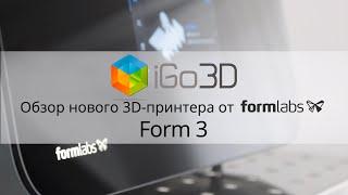 Formlabs Form 3. Обзор SLA 3D-принтера нового поколения