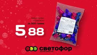 Магазин низких цен "Светофор"