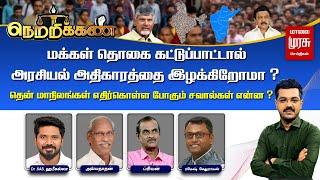 LIVE | மக்கள் தொகை கட்டுப்பாட்டால் அரசியல் அதிகாரத்தை இழக்கிறோமா? | Census | Netrikann