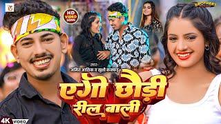 #Video - एगो छौड़ी रील बाली - #Amit Aashik, #Khushi Kakkar - Ago Chhaudi Reel Wali - #Magahi Song