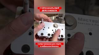С чего начать Мебельный бизнес