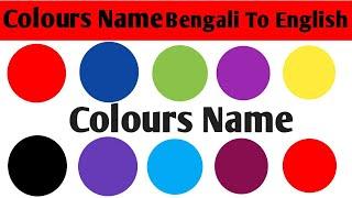 Colours Name Bengali To English || Colours Name || রঙের নাম || Colours Name With Picture ||#colours