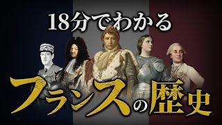 【フランスの歴史】古代から戦後までをわかりやすく解説！