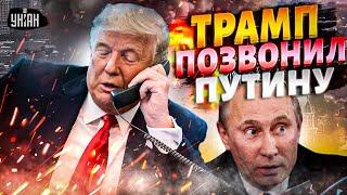 ️ЧАС НАЗАД! Трамп позвонил Путину в Кремль. Срочное заявление из США