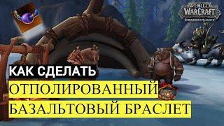 Как сделать ОТПОЛИРОВАННЫЙ БАЗАЛЬТОВЫЙ БРАСЛЕТ | World of Warcraft Dragonflight