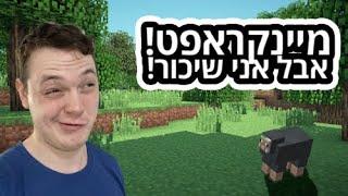 משחק מיינקראפט עם סטפן לגר?!/ דניס השיכור משחק ב- minecraft