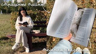 ОСЕННИЙ КНИЖНЫЙ ВЛОГ с атмосферной книгой | темная академия и тайны 