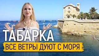 Жизнь в Испании. Табарка: все ветры дуют с моря