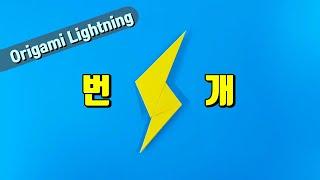 종이접기 번개접기 origami Lightning (ORIGAMI SONG)