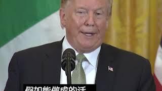 特朗普：莱特希泽是一个大的"谈判机器"