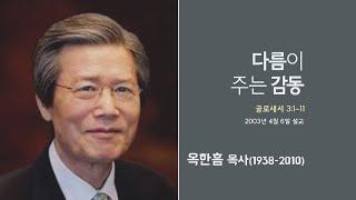 옥한흠 목사 명설교 '다름이 주는 감동'│옥한흠목사 강해 52강, 다시보는 명설교 더울림