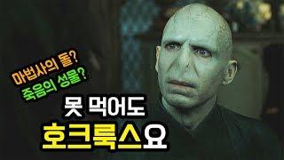 볼드모트는 왜『호크룩스』를 선택했을까?