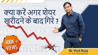 क्या करें अगर शेयर खरीदने के बाद गिरे? #StockMarketTricks